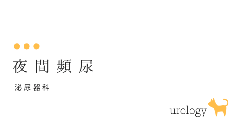 夜間頻尿 はどうして起こるのですか?-…