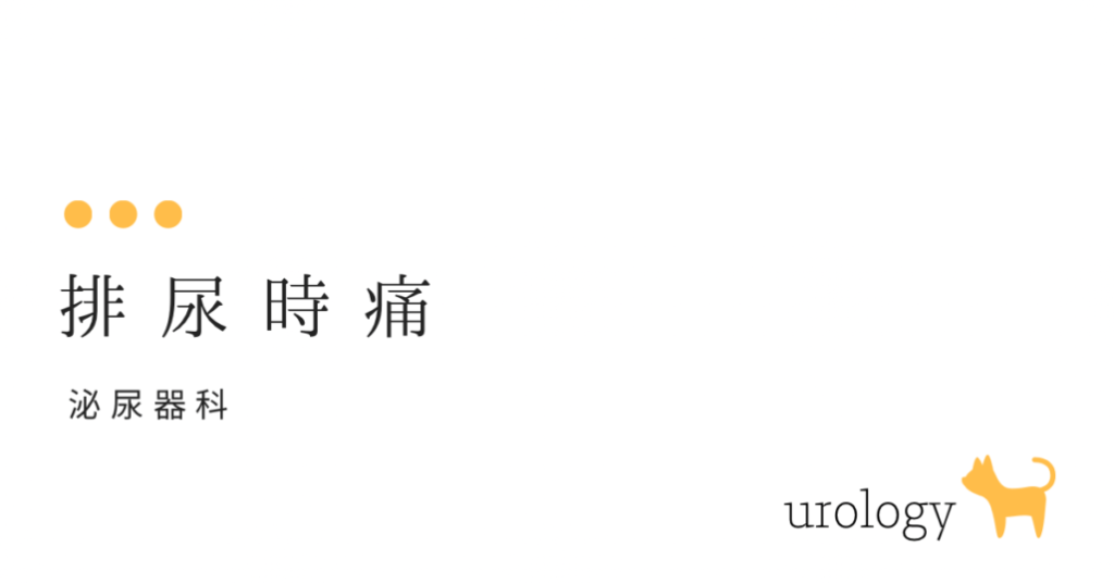 　排尿痛　オシッコをする時痛いのはなぜ？-大和クリニックー木更津市の泌尿器科