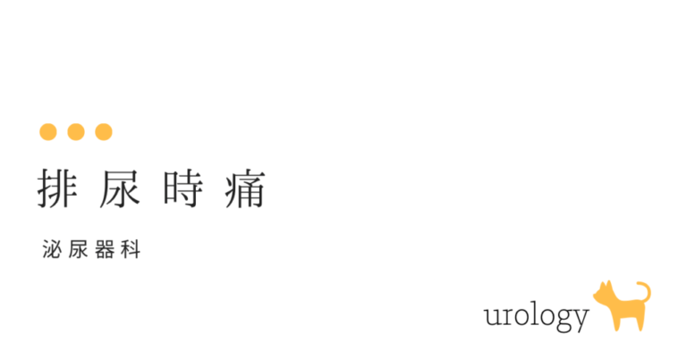 排尿痛 オシッコをする時痛いのはなぜ…