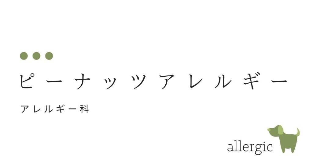 　ピーナッツアレルギー　（マメ目マメ科なのにナッツです）-大和クリニック-木更津市の皮膚科