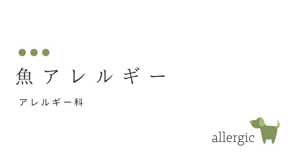 魚アレルギー （食べても、触っても、吸っても）-大和クリニック-木更津市の皮膚科