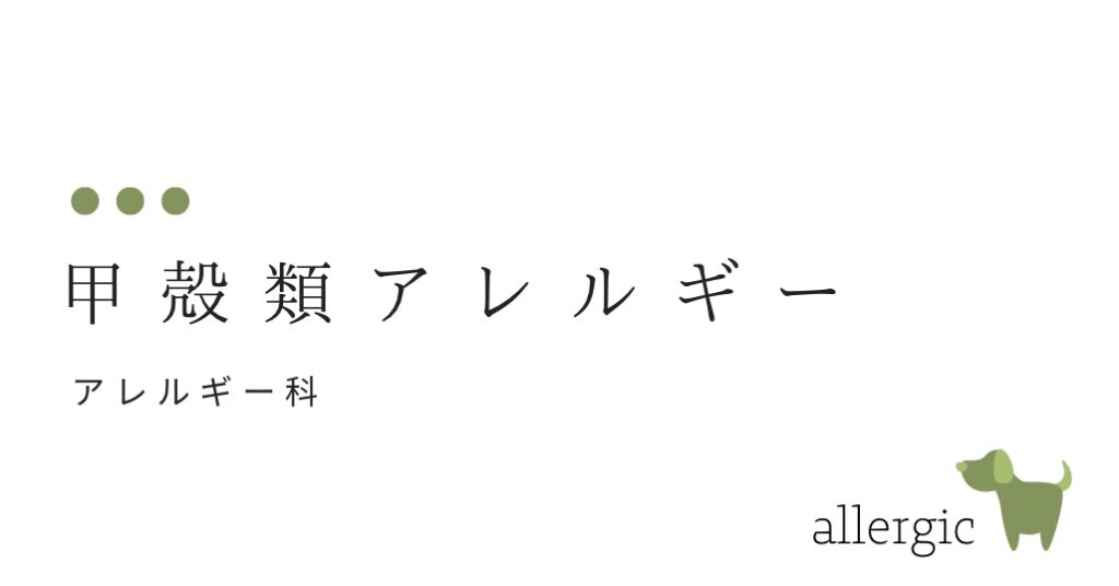 　カニ、エビ　などのアレルギー（甲殻アレルギー）-大和クリニック-木更津市の皮膚科