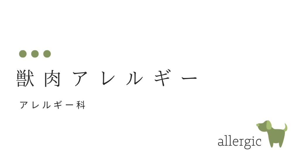 　獣肉アレルギー　マダニ咬傷と肉（ほ乳類の肉）との関係は？-大和クリニック-木更津市の皮膚科　