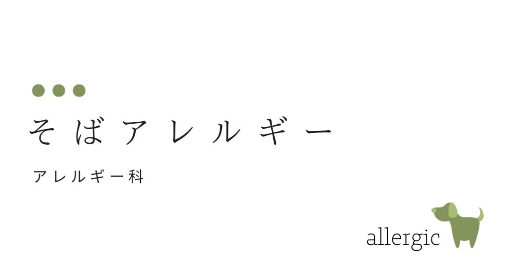 そばアレルギー （うどんを食べただけなのに）-大和クリニック-木更津市の皮膚科