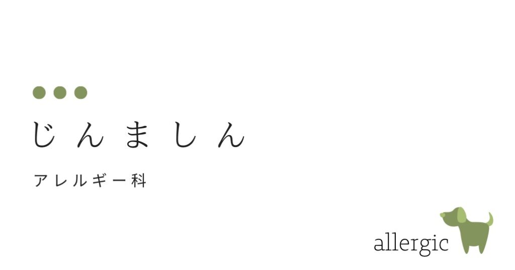 じんましん （蚊にあちこち刺されたように、赤くくっきりと盛り上がっています）-大和クリニック-木更津市の皮膚科