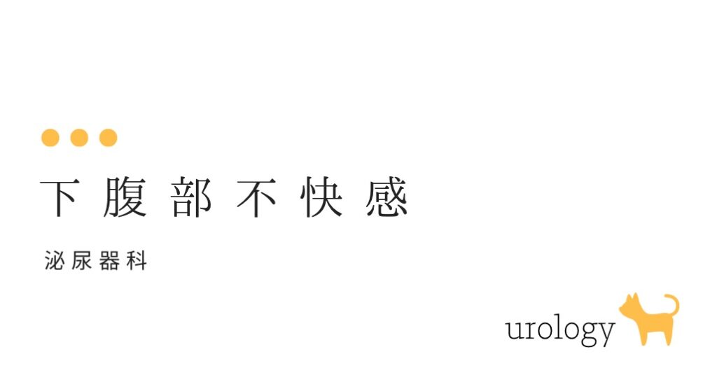 下腹部不快感 （下腹がなんか変です)-大和クリニック-木更津市の泌尿器科