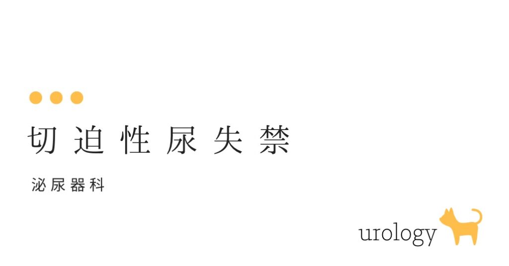 切迫性尿失禁 （トイレまで我慢できない）とは？-大和クリニック-木更津市の泌尿器科