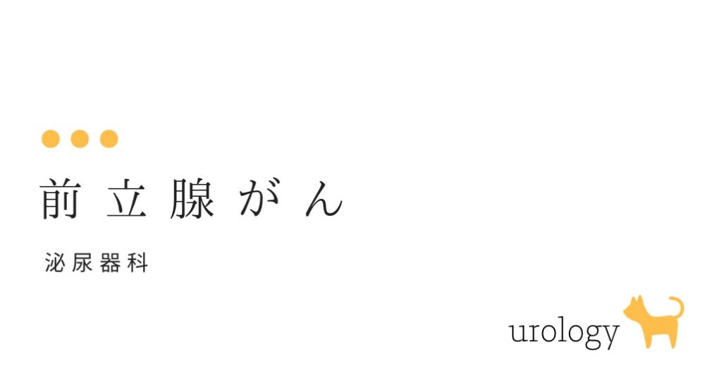 前立腺がん （日本の男性の中で、最も多く診断される癌（がん）の一つです）-大和クリニック-木更津市の泌尿器科