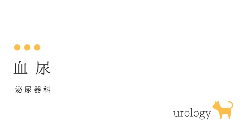 血尿 おしっこに血が-どうすれば？-大和クリニック-木更津市の泌尿器科