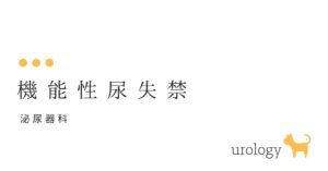 機能性尿失禁 （動けない、分からない、そのため漏れる）と混合性尿失禁-大和クリニック-木更津市の泌尿器科