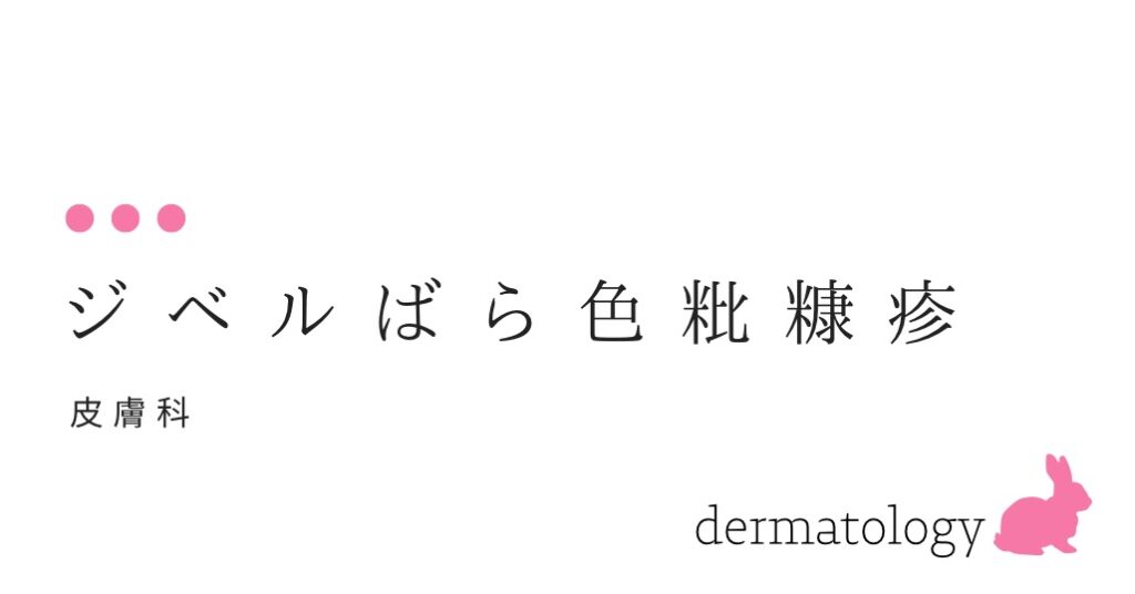 ジベルばら色粃糠疹 ばら色の発疹とは？-大和クリニック-木更津市の皮膚科