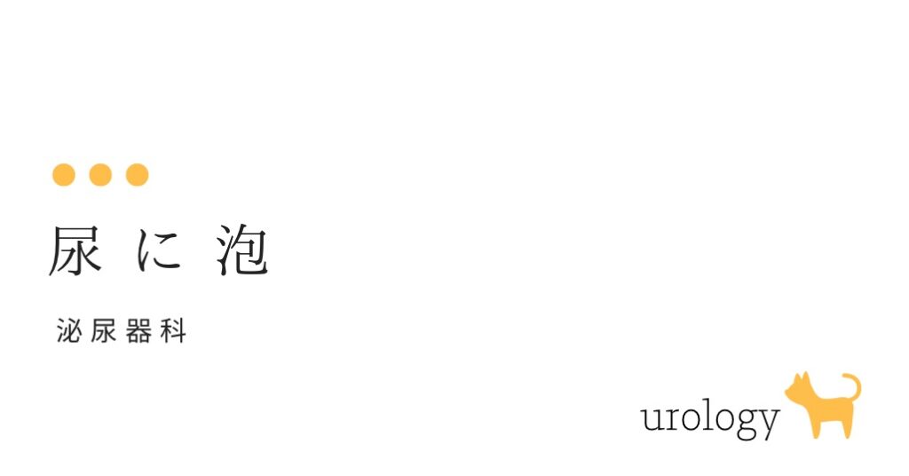 尿に泡（尿にあわが！）-大和クリニック-木更津市の泌尿器科