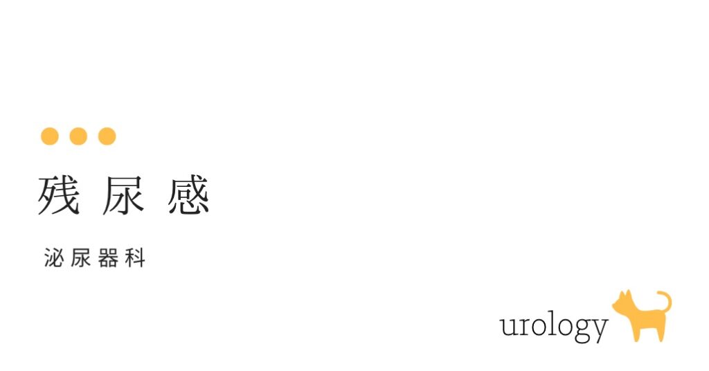 残尿 または 残尿感　（おしっこをしてもまだ残っている感じ）-大和クリニック-木更津市の泌尿器科