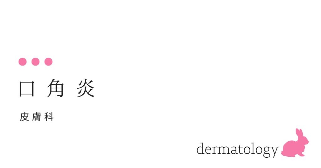 唇の端が痛いのはなぜ？（ 口角炎 ）-大和クリニック-木更津市の皮膚科