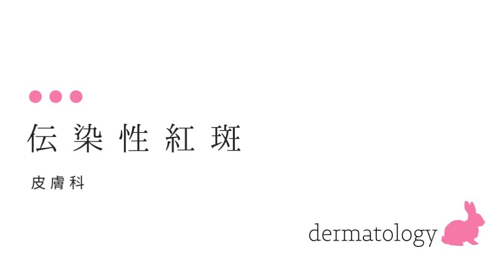 伝染性紅斑 （リンゴ病、ほっぺ病）リンゴのように顔（ほほ）が赤いです。-大和クリニック-木更津市の皮膚科