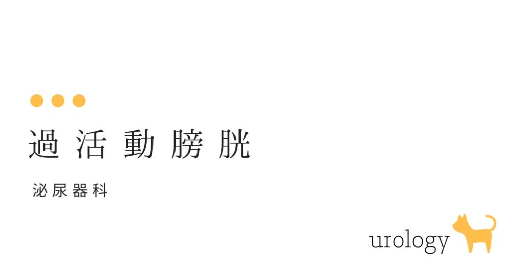 過活動膀胱 とは？-大和クリニック-木更津市の泌尿器科