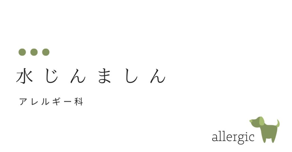 水じんましん（水アレルギー性じんましん）-大和クリニック-木更津市の皮膚科