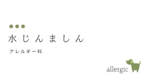 水じんましん（水アレルギー性じんましん）-大和クリニック-木更津市の皮膚科