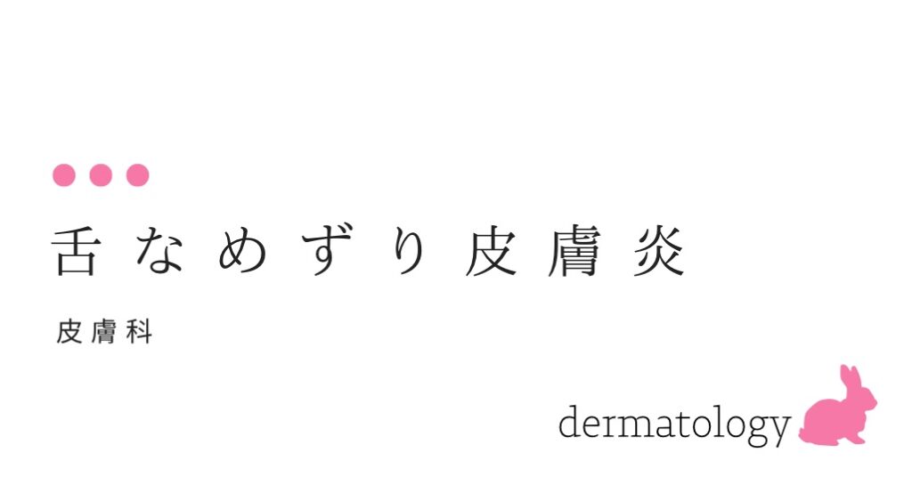 舌でなめまわすと荒れてしまいます。 舌なめずり皮膚炎 とは？-大和クリニック-木更津市の皮膚科