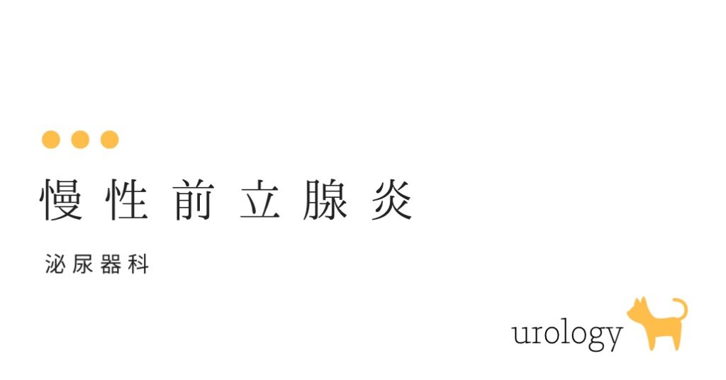 慢性前立腺炎 とはどういうものですか？-大和クリニック-木更津市の泌尿器科