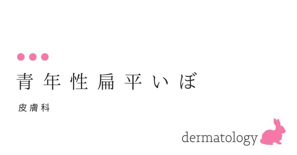 若い女性に比較的多いイボとは？ 青年性扁平疣贅 （せいねんせいへんぺいゆうぜい）-大和クリニック-木更津市の皮膚科