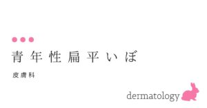 若い女性に比較的多いイボとは？ 青年性扁平疣贅 （せいねんせいへんぺいゆうぜい）-大和クリニック-木更津市の皮膚科