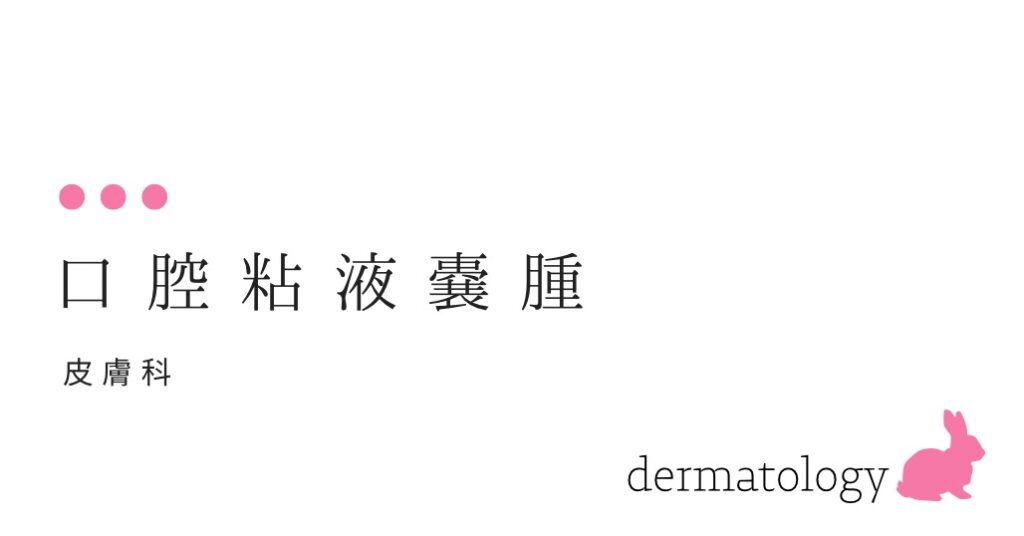 （口） 粘液嚢腫 （下唇に半球状に盛り上がったものがあります）-大和クリニック-木更津市の皮膚科