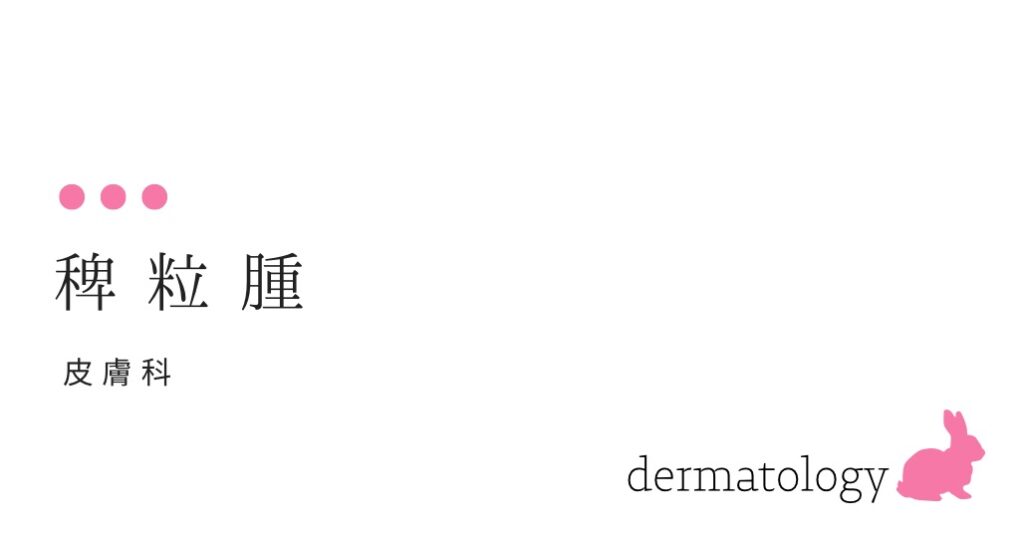 稗粒腫：はいりゅうしゅ　目のまわりに白いツブツブがたくさんできています-大和クリニック-木更津市の皮膚科