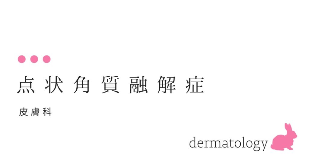 点状角質融解症 足の裏にたくさんのくぼみができて、臭いです-大和クリニック-木更津市の皮膚科