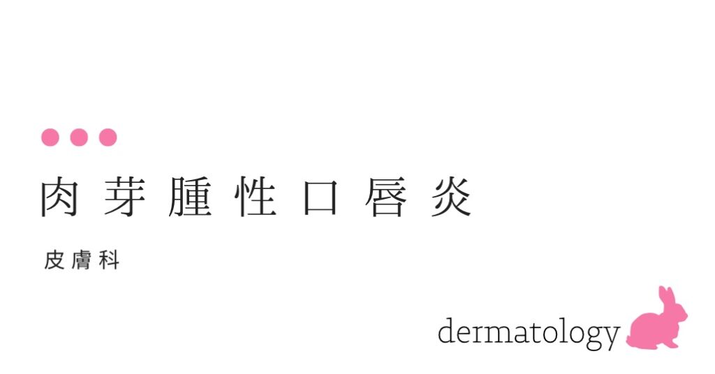 肉芽腫性口唇炎―長く唇が腫れています-大和クリニック-木更津市の皮膚科