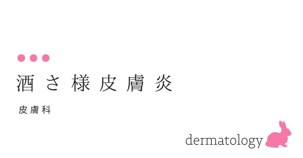 酒さ様皮膚炎 私のお母さんは赤ら顔です。毎日薬をつけています。でも良くなりません。-大和クリニック-木更津市の皮膚科