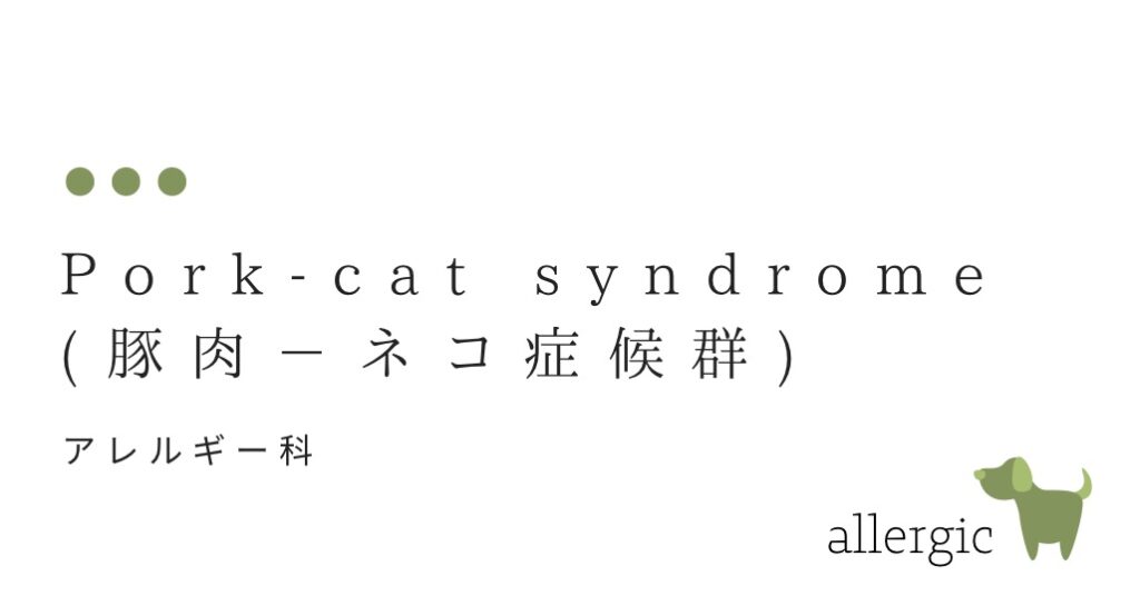 ネコとブタ　その関係は？（Pork-cat syndrome： ブタ肉-ネコ症候群 ) 食肉アレルギー-大和クリニック-木更津市の皮膚科