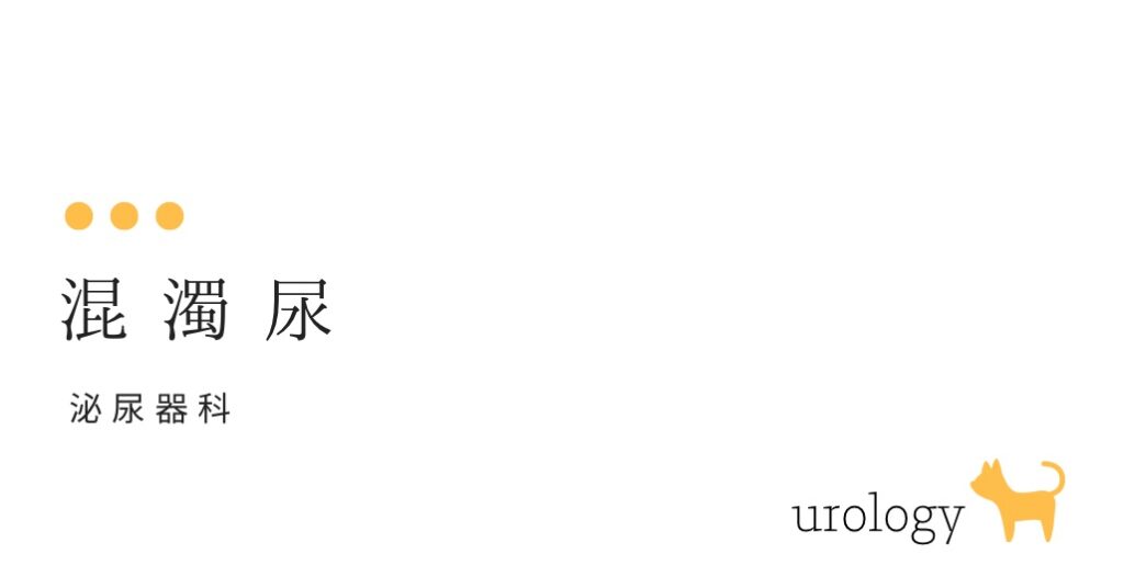 混濁尿（尿がにごっている）-大和クリニック-木更津市の泌尿器科