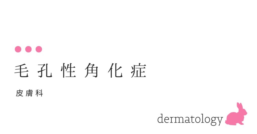 毛孔性角化症 （毛孔性苔癬：もうこうせいたいせん）私もですが、子供の腕（うで）がザラザラしています-大和クリニック-木更津市の皮膚科