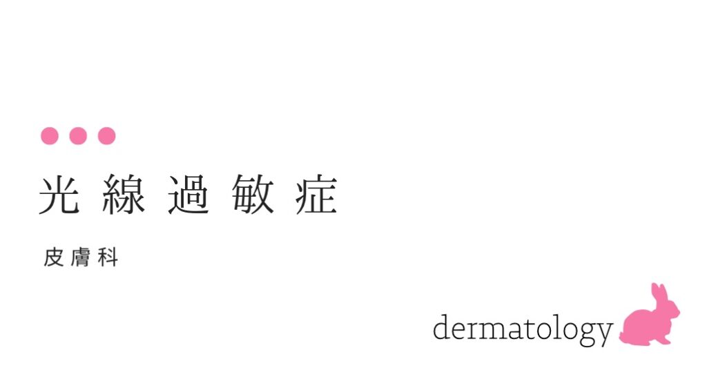 光線過敏症 （陽に当たると悪くなるのはなぜ？)-大和クリニック-木更津市の皮膚科