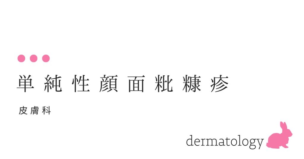 単純性顔面粃糠疹 -子供の顔に白いはたけ（畑ではありません）ができています-大和クリニック-木更津市の皮膚科