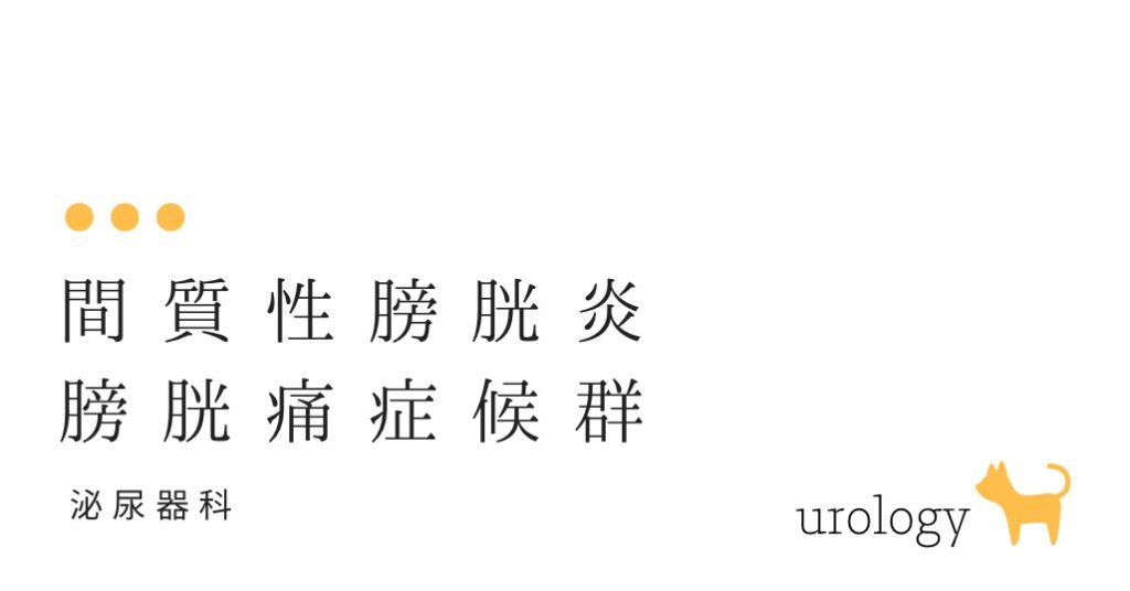 間質性膀胱炎・膀胱痛症候群 とはどういうものですか？-大和クリニック-木更津市の泌尿器科