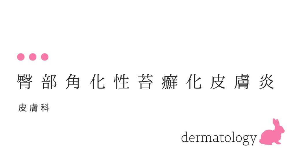 臀部角化性苔癬化皮膚（でんぶかっかせいたいせんかひふ）おしりの割れ目が痛いです。座ってばかりじゃいけません。シッターズサイン（sitter´s sign）とは？-大和クリニック-木更津市の皮膚科