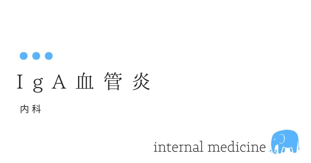 IgA血管炎 （血管性紫斑病、ヘノッホ=シェーンライン紫斑病、アナフィラクトイド紫斑病ともいいます）-大和クリニック-木更津市の内科