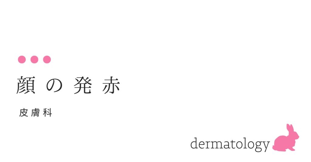 顔が赤く なりました。どうしたらいいですか？-大和クリニック-木更津市の皮膚科