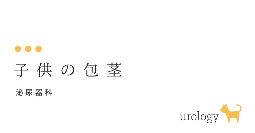 子供の包茎て何ですか？-大和クリニック-木更津市の泌尿器科