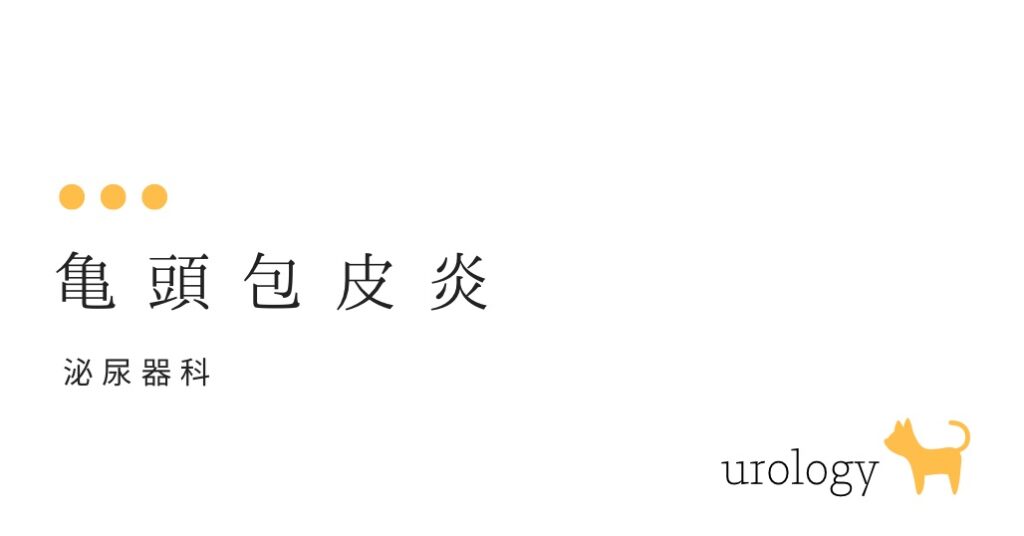 亀頭包皮炎（きとうほうひえん）て何ですか？-大和クリニック-木更津市の泌尿器科