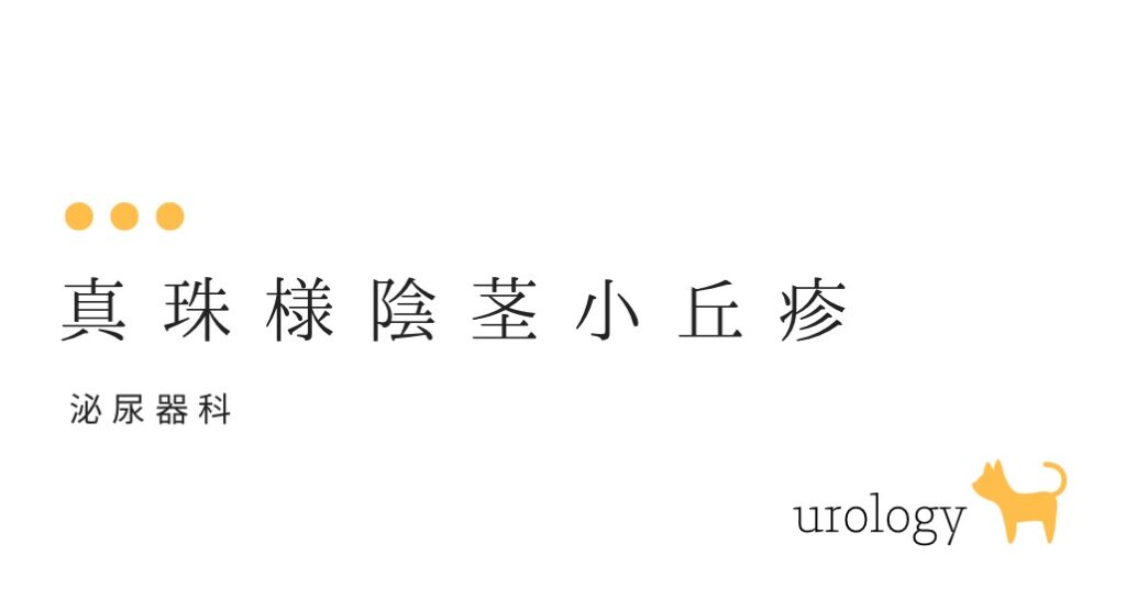 真珠様陰茎小丘疹（しんじゅよういんけいしょうきゅうしん）-大和クリニック-木更津市の泌尿器科