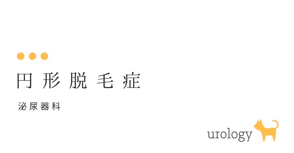 円形脱毛症-突然はげができました-大和クリニック-木更津市の皮膚科