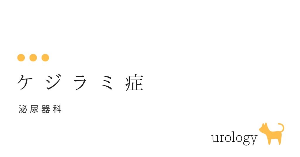 ケジラミ症-大和クリニック-木更津市の泌尿器科