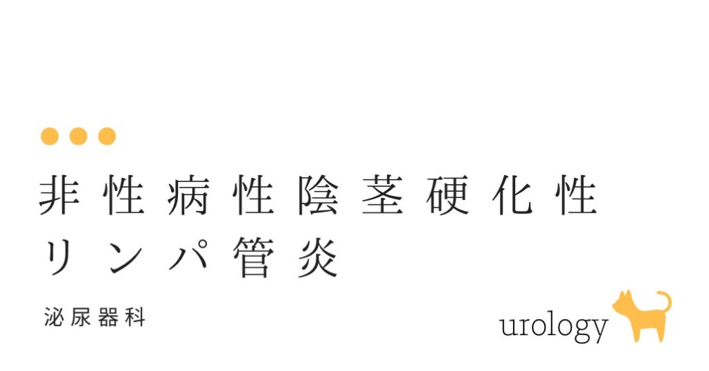 非性病性陰茎硬化性リンパ管炎-大和クリニック-木更津市の泌尿器科