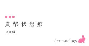 貨幣状湿疹 （かへいじょうしっしん）-大和クリニック-木更津市の皮膚科
