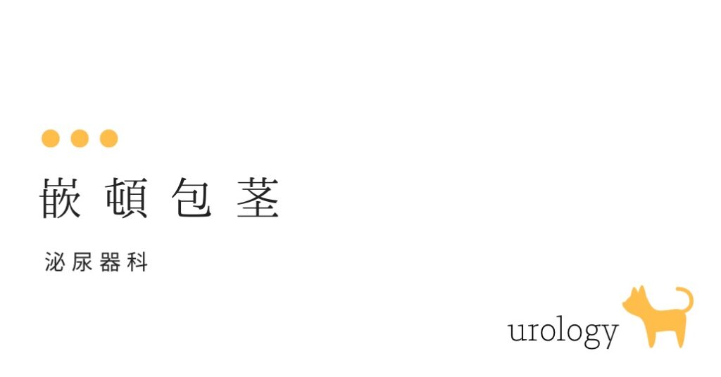 嵌頓包茎 （かんとんほうけい）-大和クリニック-木更津市の泌尿器科