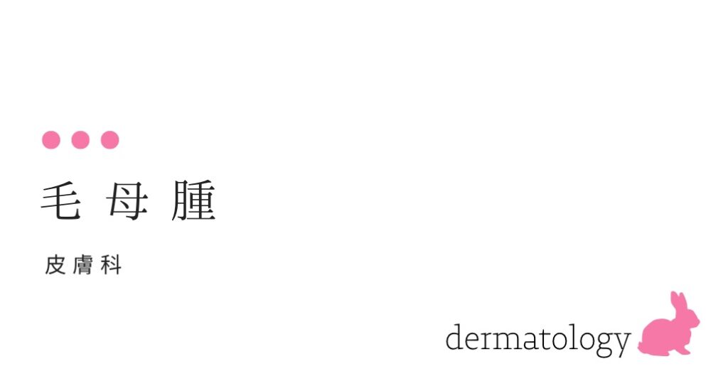 毛母腫（もうぼしゅ）、石灰化上皮腫（せっかいかじょうひしゅ）-大和クリニック-木更津市の皮膚科