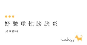 好酸球性膀胱炎（こうさんきゅうせいぼうこうえん）-大和クリニック-木更津市の泌尿器科